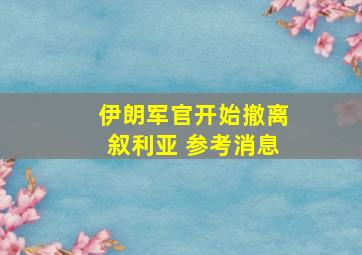 伊朗军官开始撤离叙利亚 参考消息